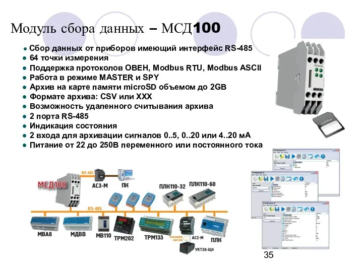 Модуль сбора данных – МСД100 Сбор данных от приборов имеющий