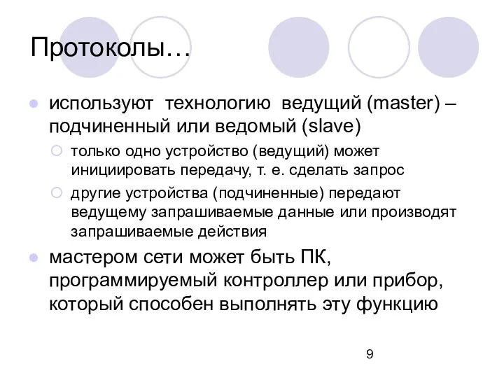 Протоколы… используют технологию ведущий (master) – подчиненный или ведомый (slave)