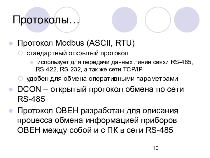 Протокол Modbus (ASCII, RTU) стандартный открытый протокол использует для передачи