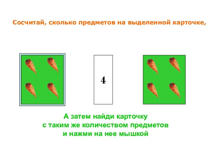 4 А затем найди карточку с таким же количеством предметов