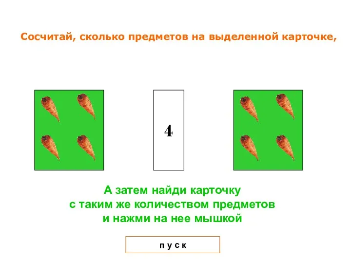 4 п у с к Сосчитай, сколько предметов на выделенной