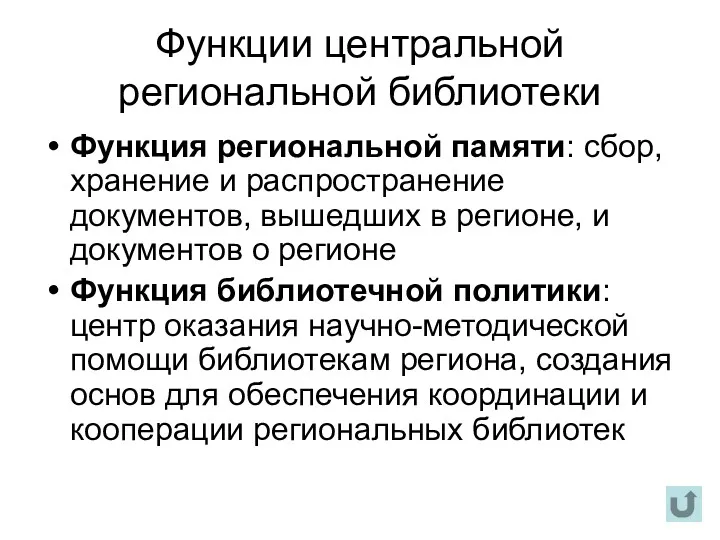 Функции центральной региональной библиотеки Функция региональной памяти: сбор, хранение и