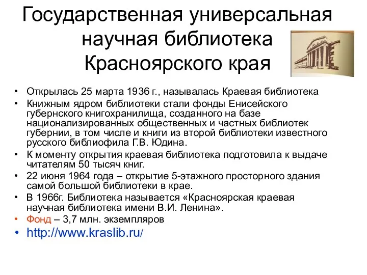 Государственная универсальная научная библиотека Красноярского края Открылась 25 марта 1936