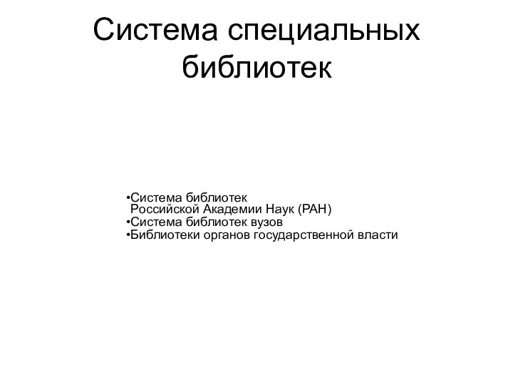 Система специальных библиотек Система библиотек Российской Академии Наук (РАН) Система библиотек вузов Библиотеки органов государственной власти