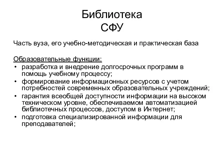 Библиотека СФУ Часть вуза, его учебно-методическая и практическая база Образовательные