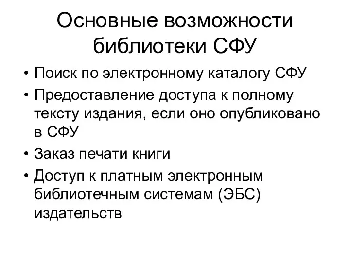 Основные возможности библиотеки СФУ Поиск по электронному каталогу СФУ Предоставление