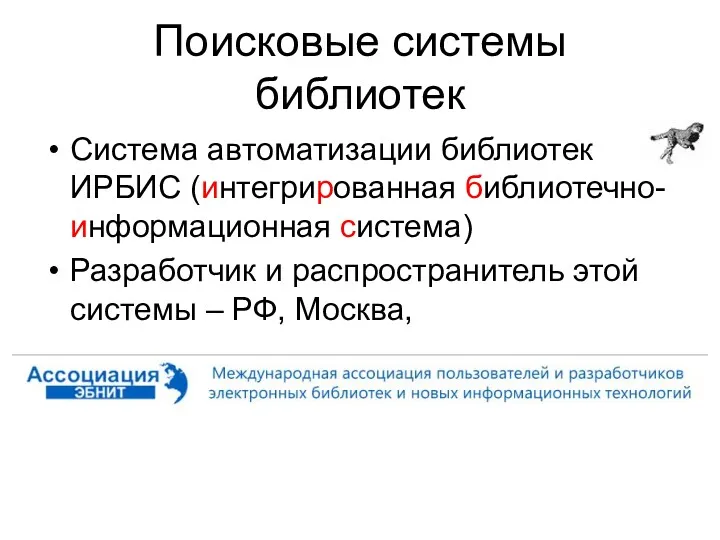 Поисковые системы библиотек Система автоматизации библиотек ИРБИС (интегрированная библиотечно-информационная система)