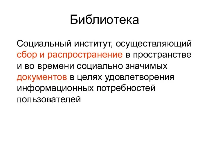 Библиотека Социальный институт, осуществляющий сбор и распространение в пространстве и