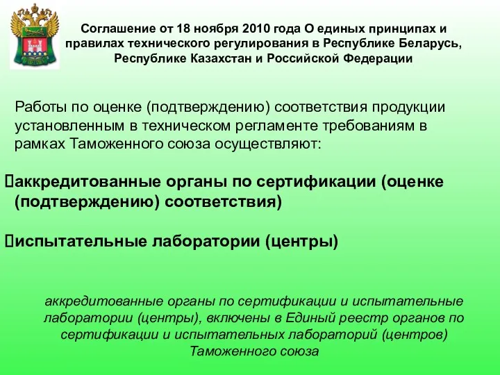 Соглашение от 18 ноября 2010 года О единых принципах и