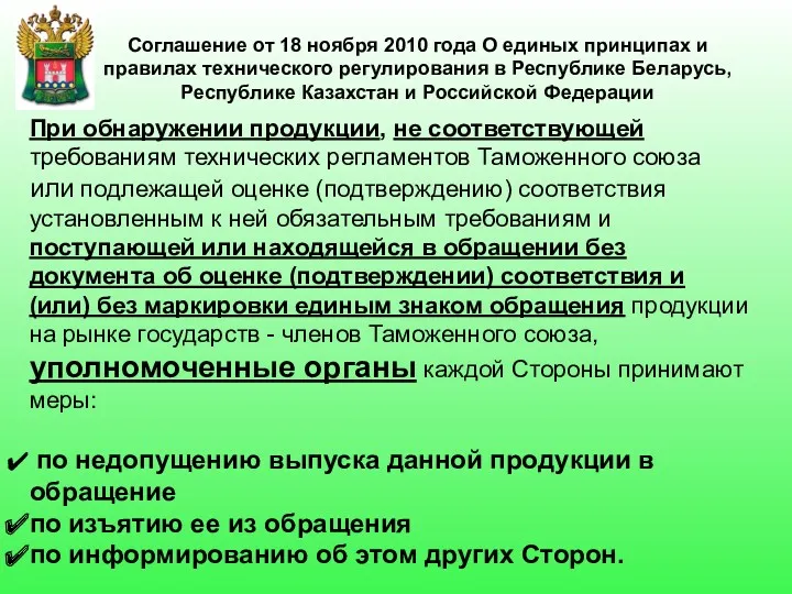 Соглашение от 18 ноября 2010 года О единых принципах и