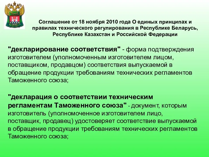 Соглашение от 18 ноября 2010 года О единых принципах и