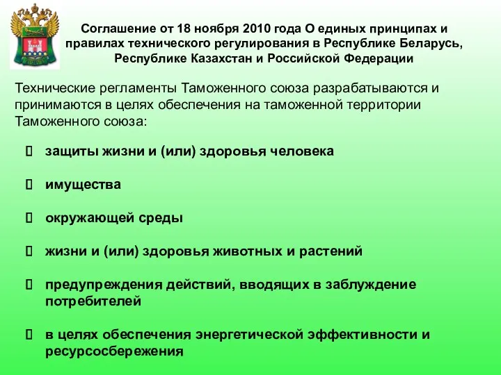 Соглашение от 18 ноября 2010 года О единых принципах и