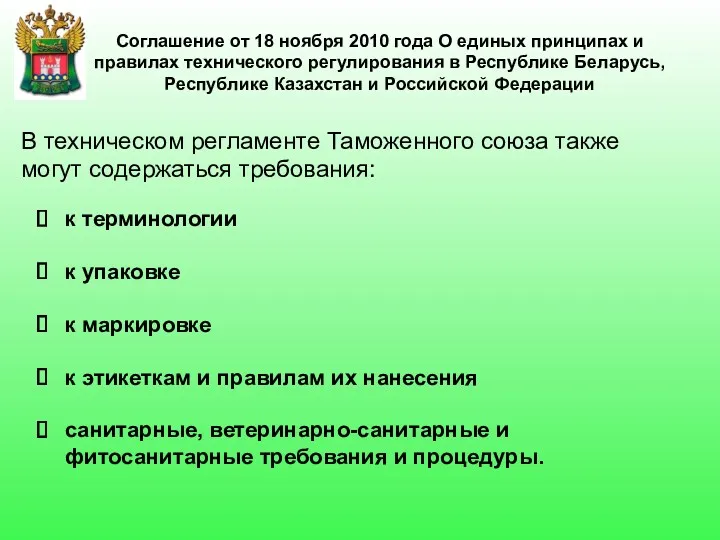 Соглашение от 18 ноября 2010 года О единых принципах и