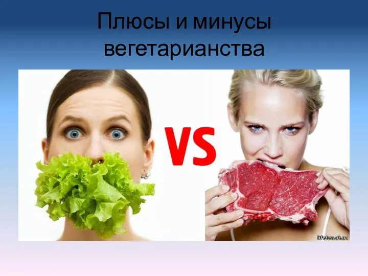 Плюсы и минусы вегетарианства