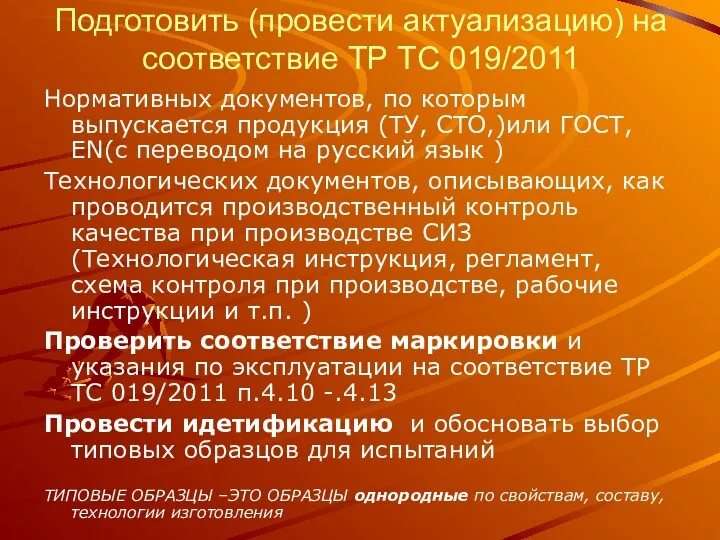 Подготовить (провести актуализацию) на соответствие ТР ТС 019/2011 Нормативных документов,