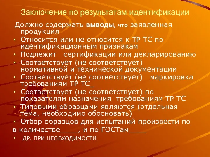 Заключение по результатам идентификации Должно содержать ВЫВОДЫ, что заявленная продукция