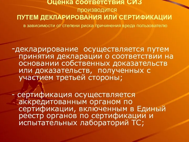 Оценка соответствия СИЗ производится ПУТЕМ ДЕКЛАРИРОВАНИЯ ИЛИ СЕРТИФИКАЦИИ в зависимости