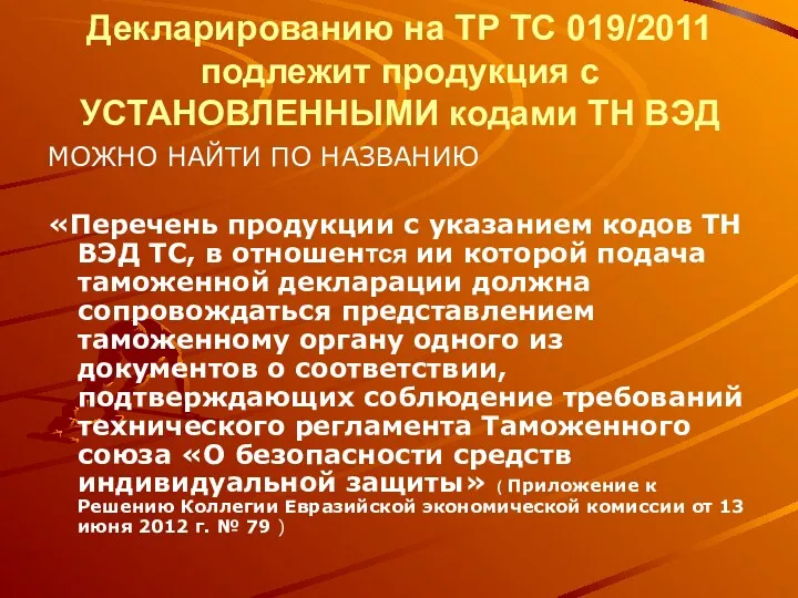 Декларированию на ТР ТС 019/2011 подлежит продукция с УСТАНОВЛЕННЫМИ кодами