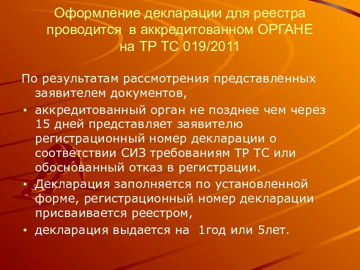 Оформление декларации для реестра проводится в аккредитованном ОРГАНЕ на ТР