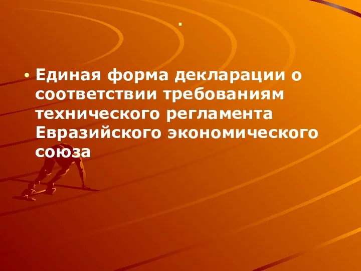 . Единая форма декларации о соответствии требованиям технического регламента Евразийского экономического союза