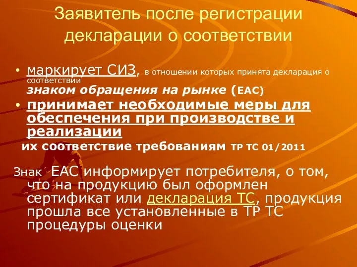 Заявитель после регистрации декларации о соответствии маркирует СИЗ, в отношении