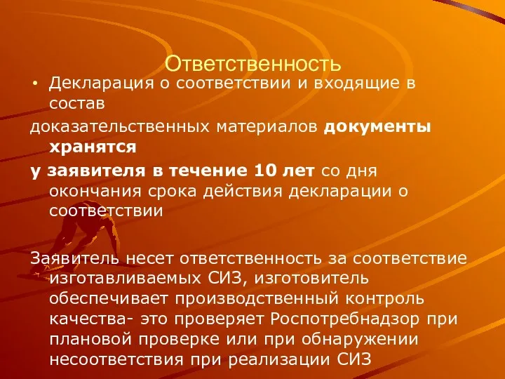 Ответственность Декларация о соответствии и входящие в состав доказательственных материалов