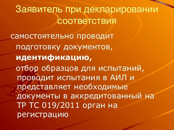 Заявитель при декларировании соответствия самостоятельно проводит подготовку документов, идентификацию, отбор