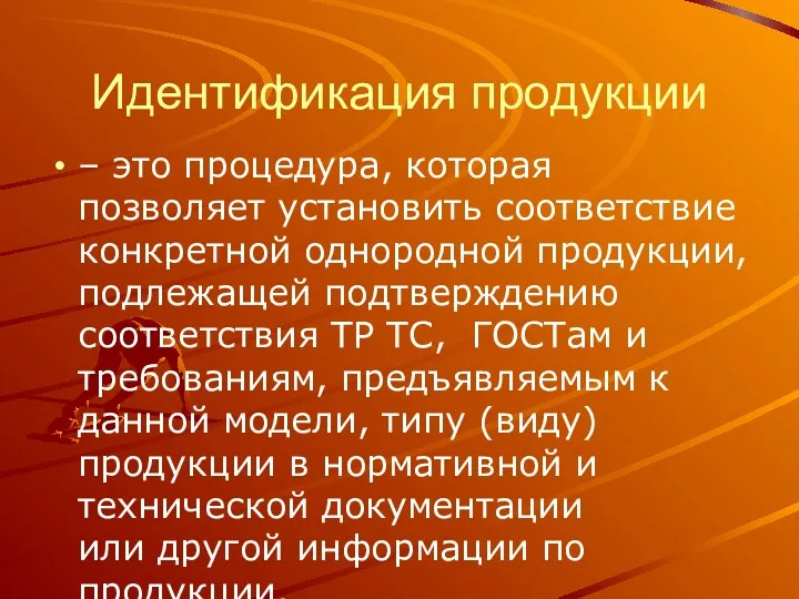 Идентификация продукции – это процедура, которая позволяет установить соответствие конкретной