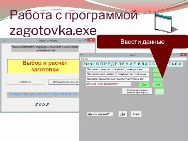 Работа с программой zagotovka.exe Ввести данные