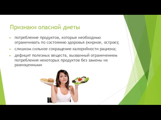 Признаки опасной диеты потребление продуктов, которые необходимо ограничивать по состоянию здоровья (жирное, острое);