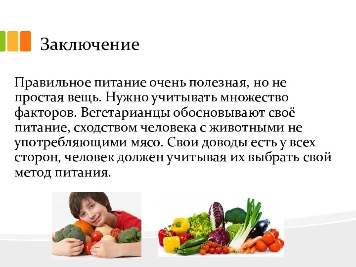 Заключение Правильное питание очень полезная, но не простая вещь. Нужно