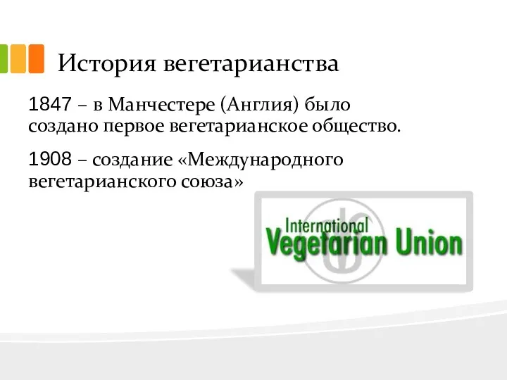 История вегетарианства 1847 – в Манчестере (Англия) было создано первое вегетарианское общество. 1908