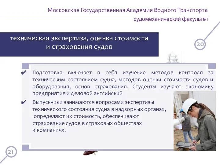 Московская Государственная Академия Водного Транспорта техническая экспертиза, оценка стоимости и страхования судов судомеханический
