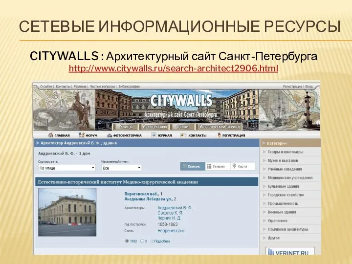 СЕТЕВЫЕ ИНФОРМАЦИОННЫЕ РЕСУРСЫ CITYWALLS : Архитектурный сайт Санкт-Петербурга http://www.citywalls.ru/search-architect2906.html