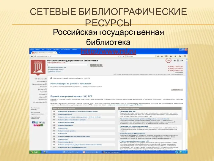 СЕТЕВЫЕ БИБЛИОГРАФИЧЕСКИЕ РЕСУРСЫ Российская государственная библиотека http://www.rsl.ru