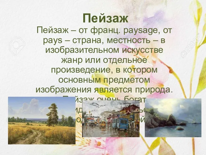 Пейзаж Пейзаж – от франц. paysage, от pays – страна,