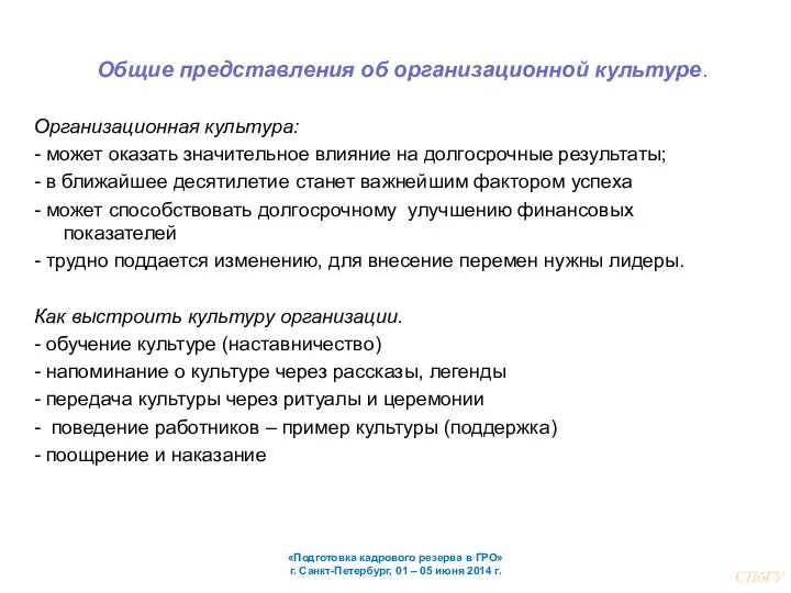 Общие представления об организационной культуре. Организационная культура: - может оказать значительное влияние на