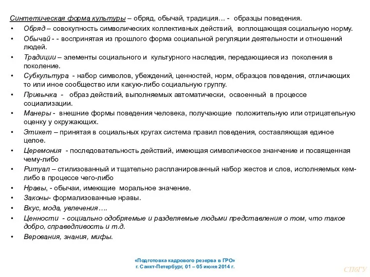 Синтетическая форма культуры – обряд, обычай, традиция… - образцы поведения. Обряд – совокупность