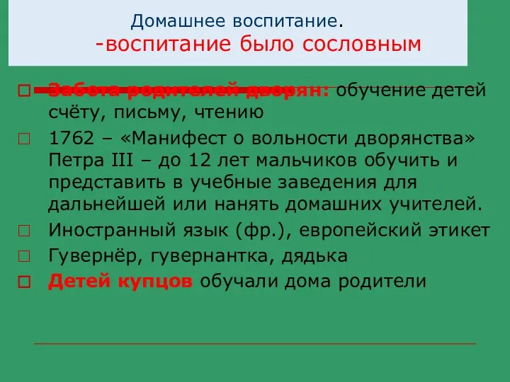 Домашнее воспитание. -воспитание было сословным Забота родителей дворян: обучение детей