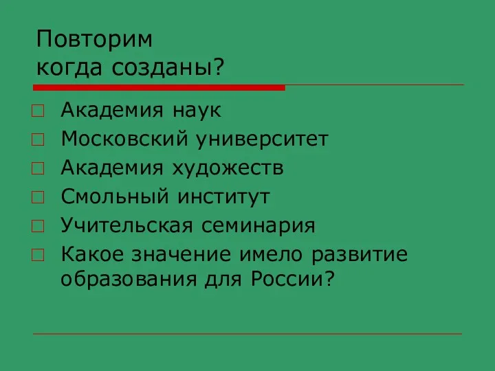 Повторим когда созданы? Академия наук Московский университет Академия художеств Смольный