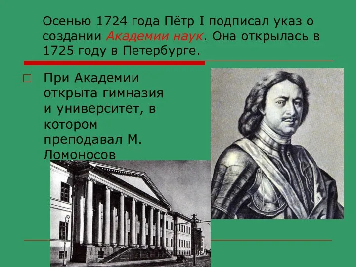 Осенью 1724 года Пётр I подписал указ о создании Академии