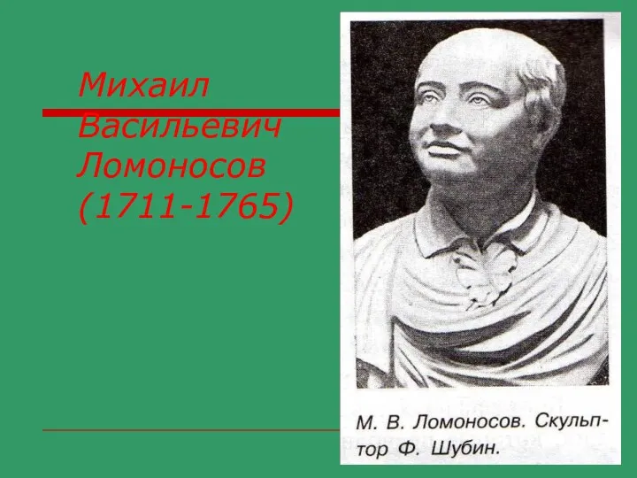 Михаил Васильевич Ломоносов (1711-1765)