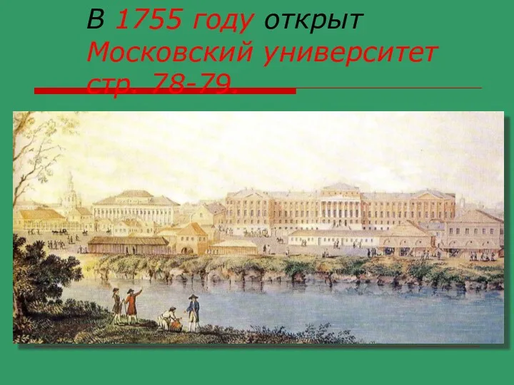 В 1755 году открыт Московский университет стр. 78-79.