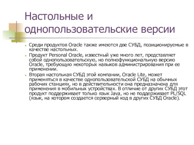 Настольные и однопользовательские версии Среди продуктов Oracle также имеются две