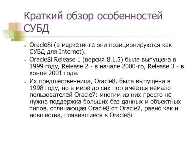 Краткий обзор особенностей СУБД Oracle8i (в маркетинге они позиционируются как