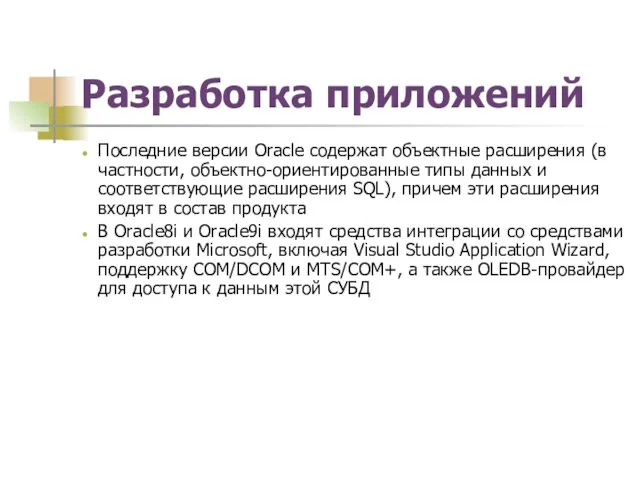 Разработка приложений Последние версии Oracle содержат объектные расширения (в частности,