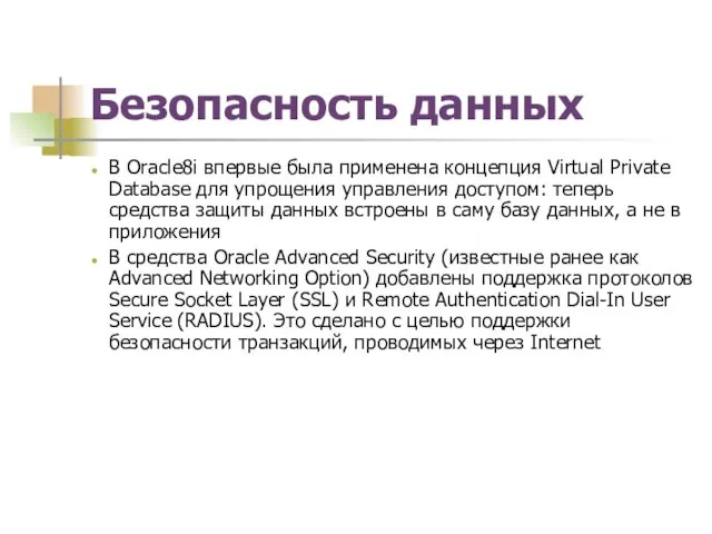 Безопасность данных В Oracle8i впервые была применена концепция Virtual Private