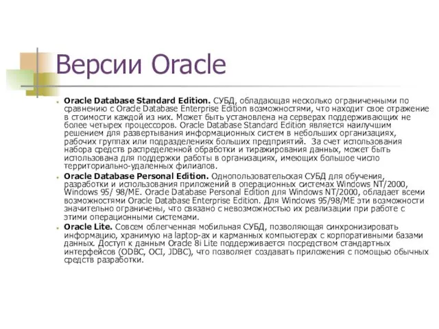 Версии Oracle Oracle Database Standard Edition. СУБД, обладающая несколько ограниченными