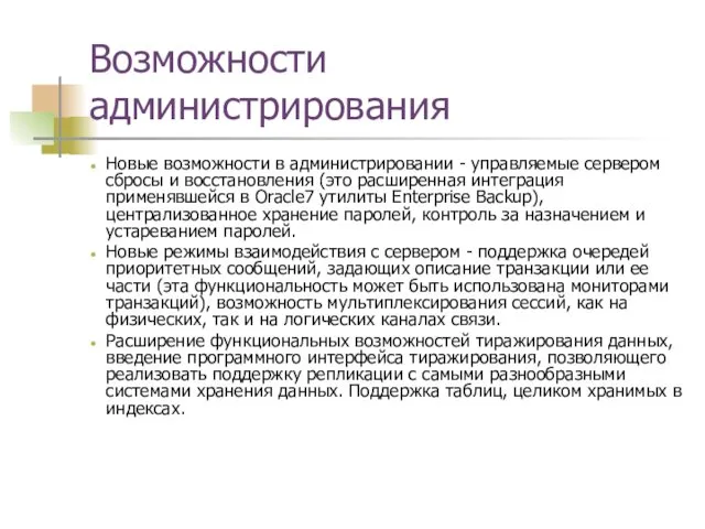 Возможности администрирования Новые возможности в администрировании - управляемые сервером сбросы