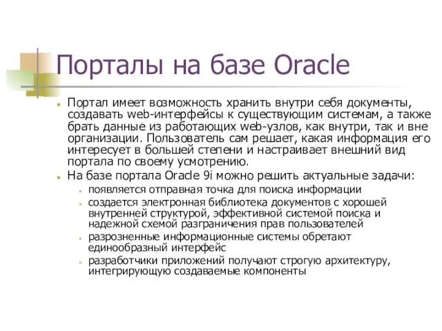 Порталы на базе Oracle Портал имеет возможность хранить внутри себя